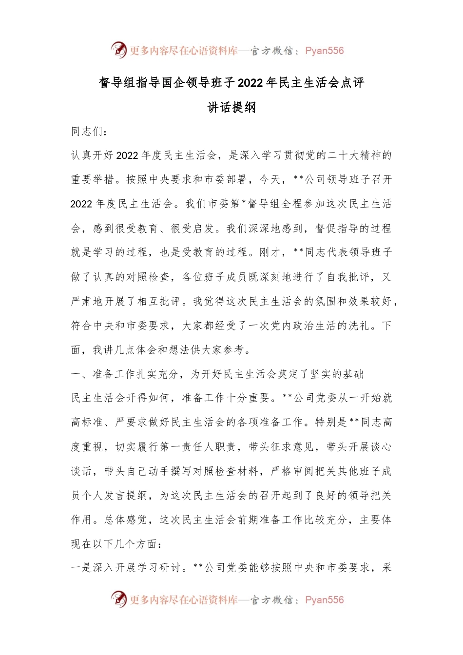 督导组指导国企领导班子2022年民主生活会点评讲话提纲.docx_第1页