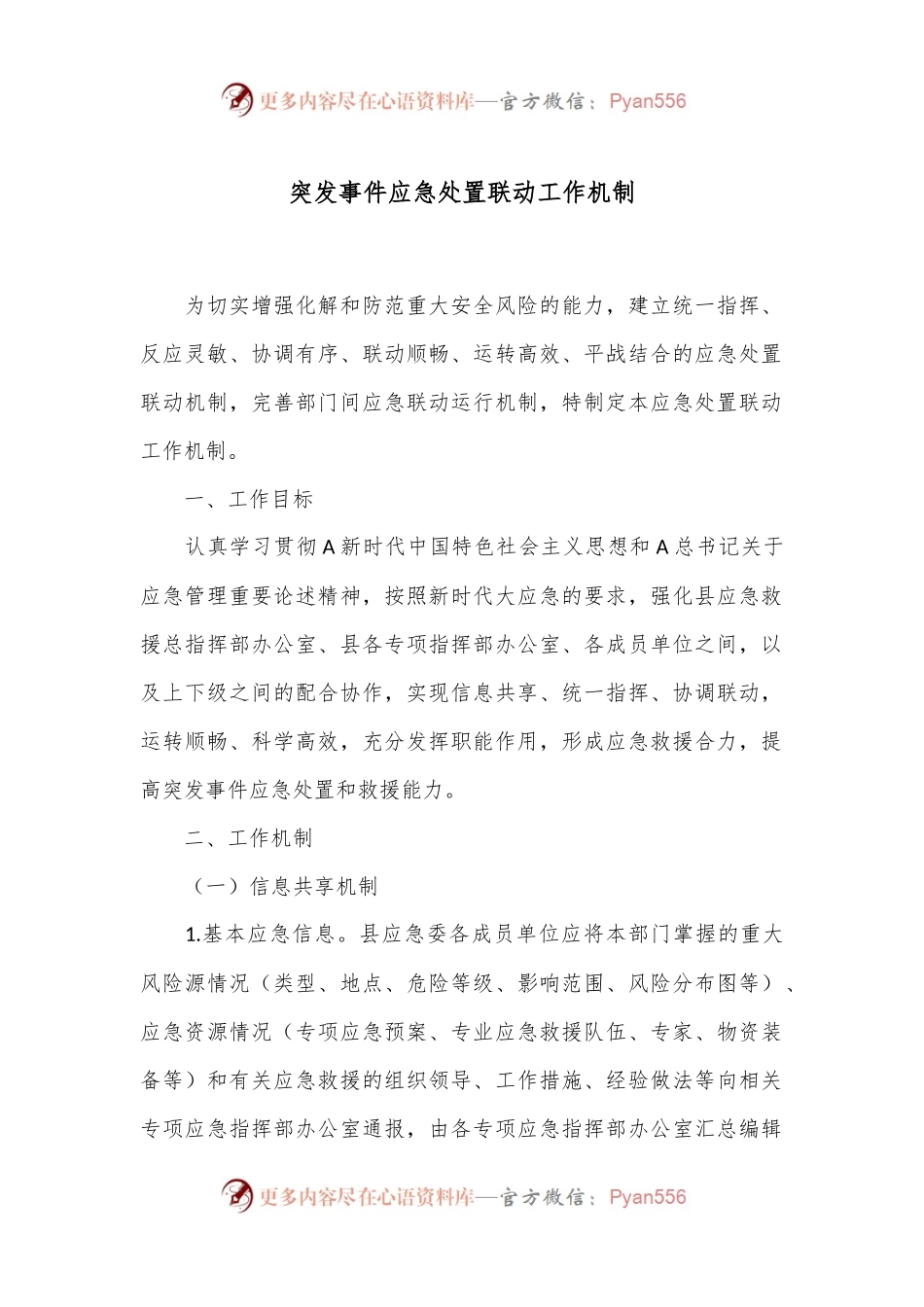 突发事件应急处置联动工作机制.docx_第1页