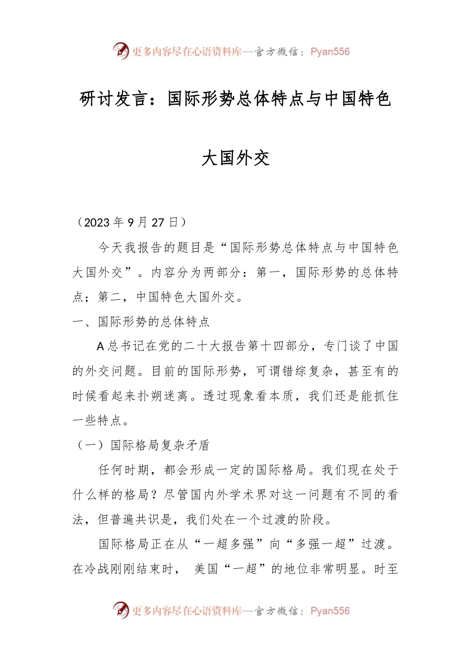 研讨发言：国际形势总体特点与中国特色大国外交.docx_第1页