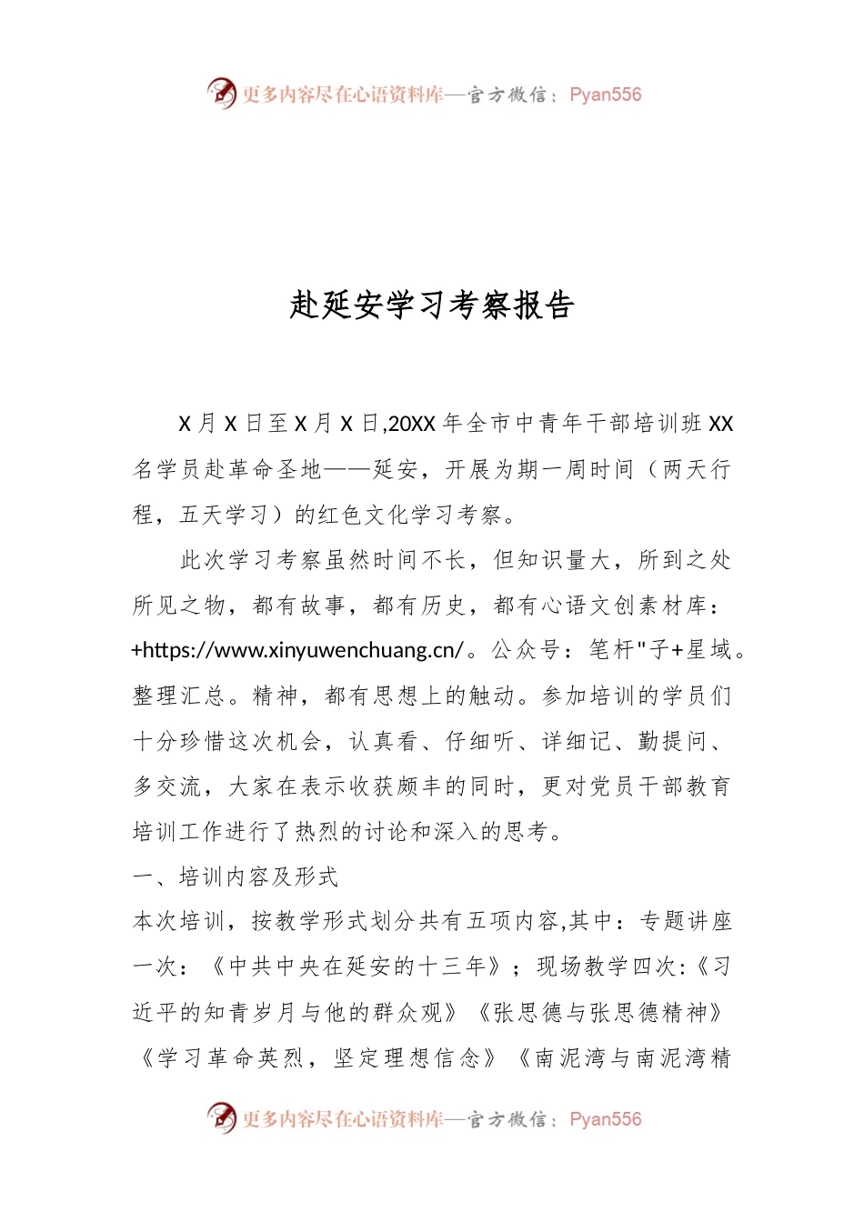 赴延安学习考察报告.docx_第1页