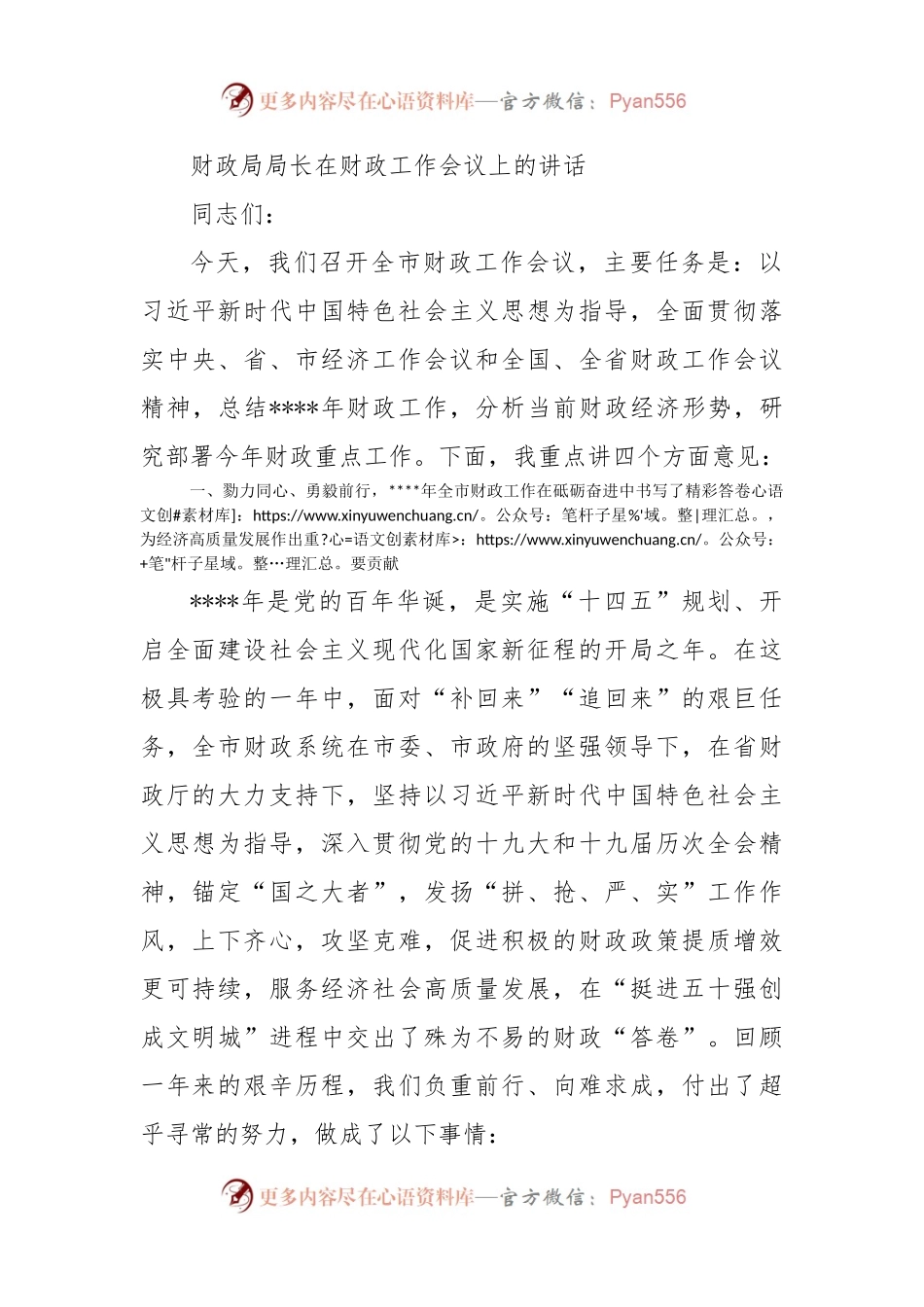 财政局局长在财政工作会议上的讲话.docx_第1页