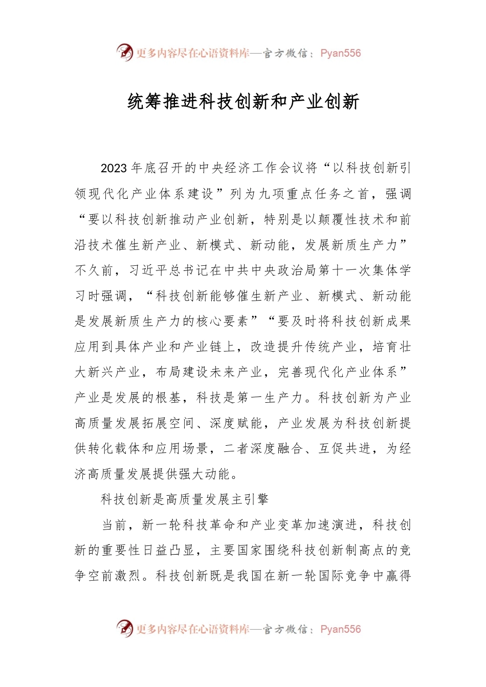 统筹推进科技创新和产业创新.docx_第1页