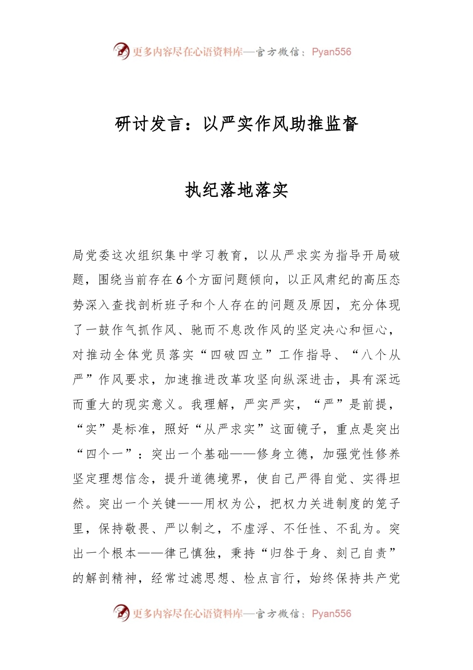 研讨发言：以严实作风助推监督执纪落地落实.docx_第1页