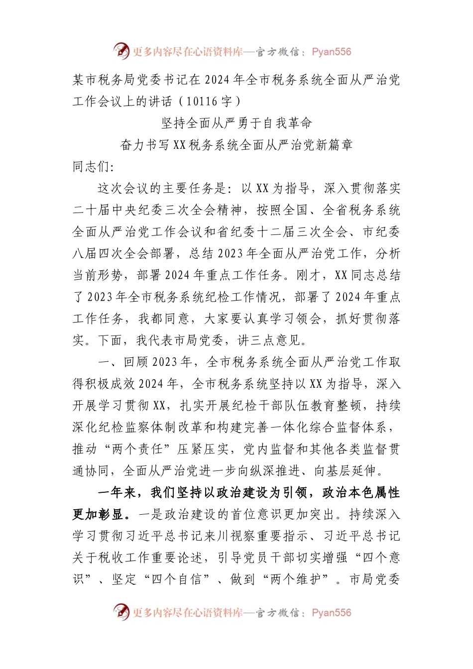 税务局党委书记在2024年全市税务系统全面从严治党工作会议上的讲话.docx_第1页
