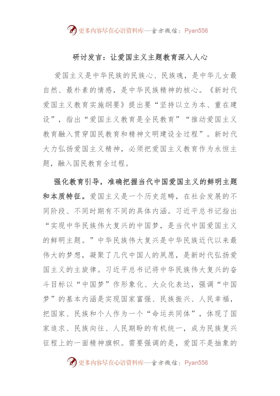 研讨发言：让爱国主义主题教育深入人心.docx_第1页