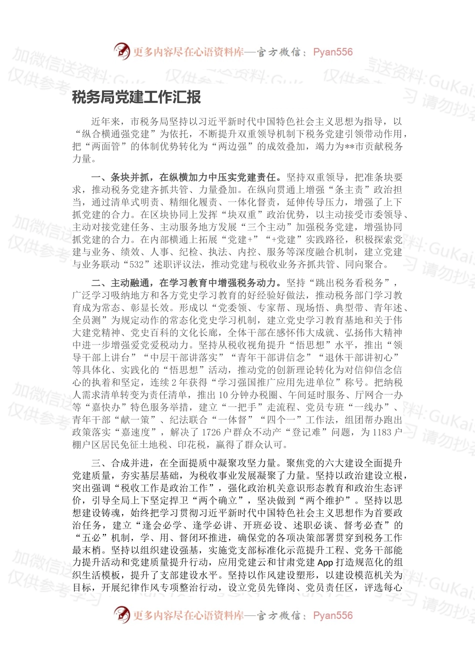 税务局党建工作汇报.docx_第1页