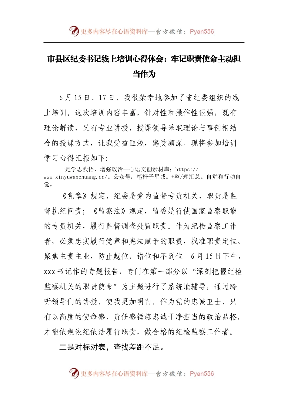 纪委书记线上培训心得体会.docx_第1页