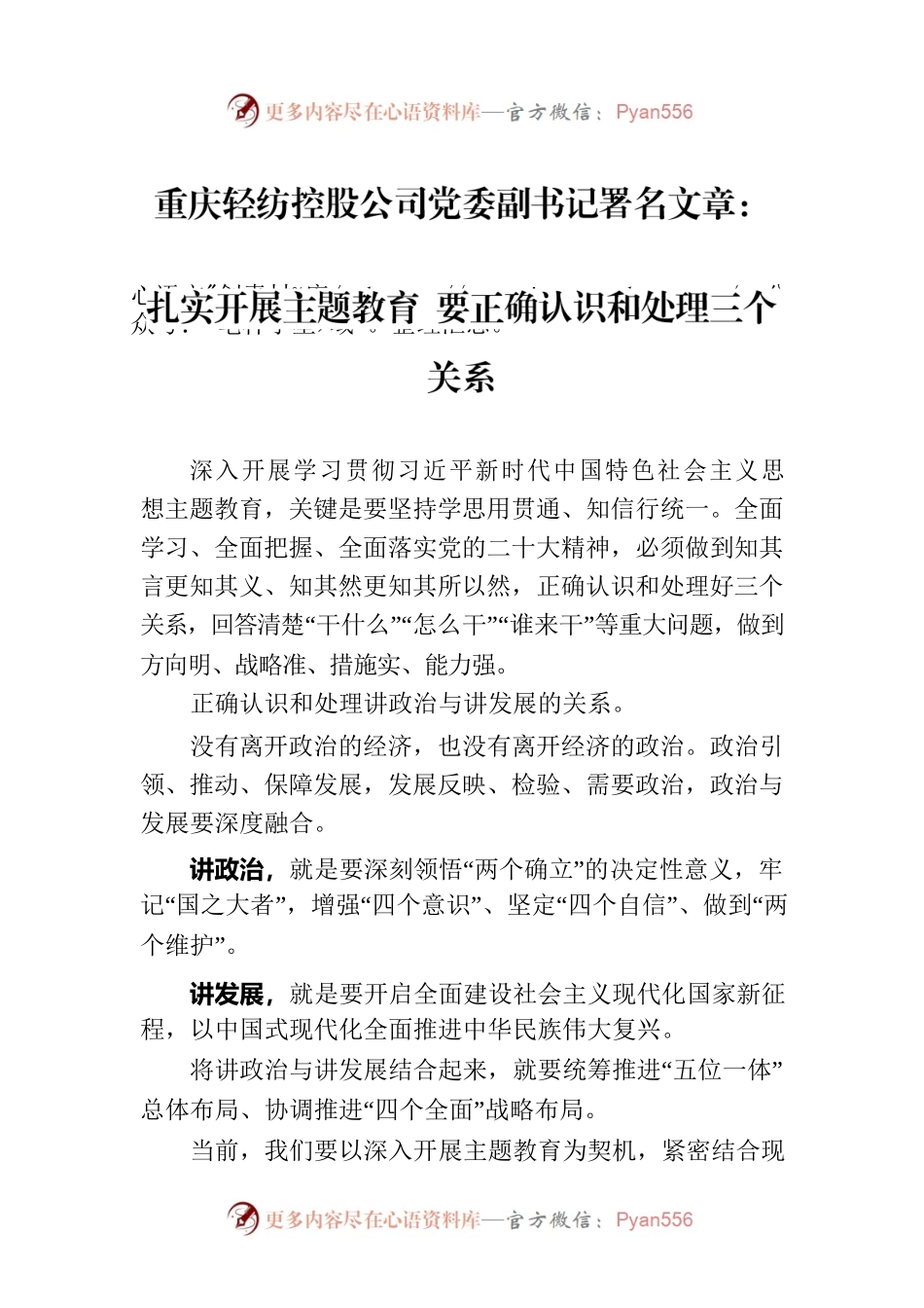 重庆轻纺控股公司党委副书记署名文章：扎实开展主题教育 要正确认识和处理三个关系.docx_第1页