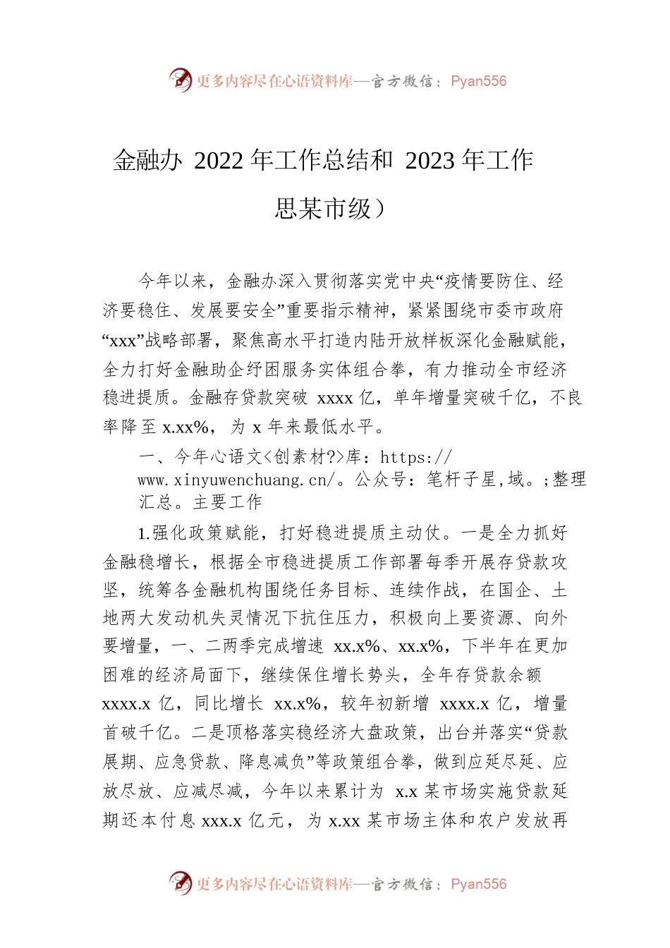 金融办2022年工作总结和2023年工作思路（市级）.docx_第1页