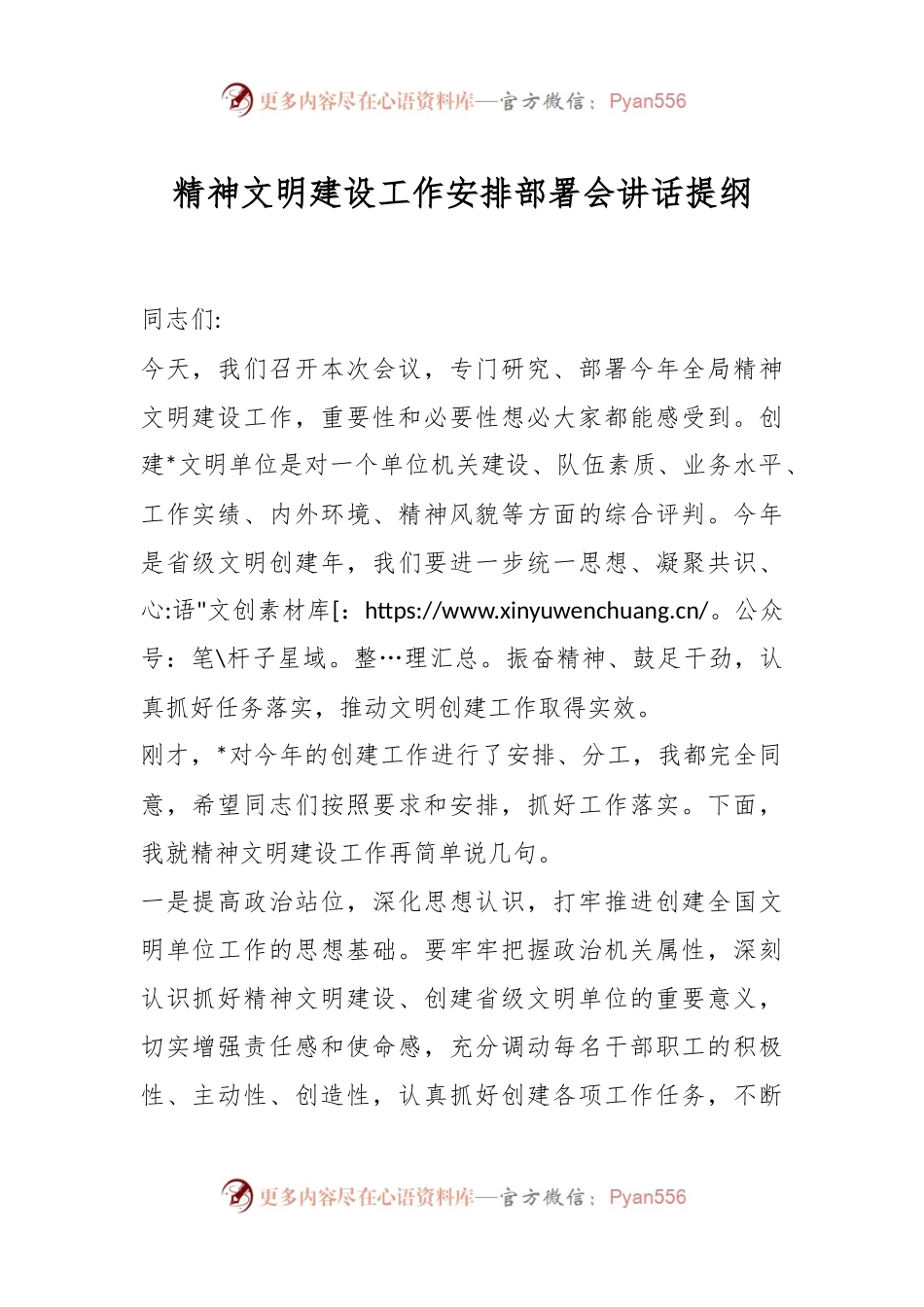 精神文明建设工作安排部署会讲话稿提纲.docx_第1页
