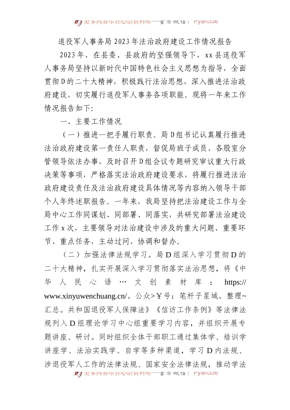 退役军人事务局2023年法治政府建设工作情况报告.docx_第1页
