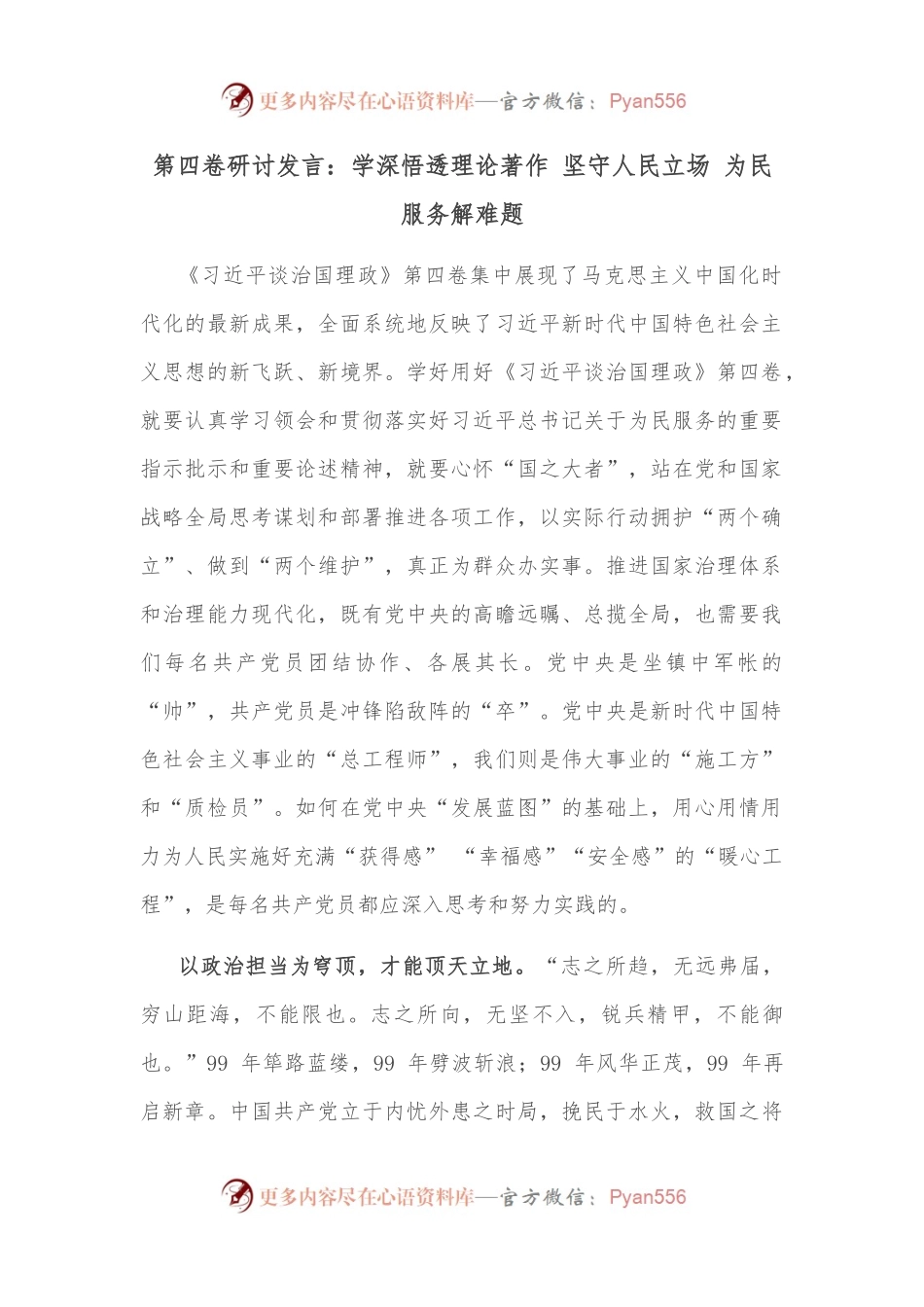 第四卷研讨发言：学深悟透理论著作 坚守人民立场 为民服务解难题.docx_第1页