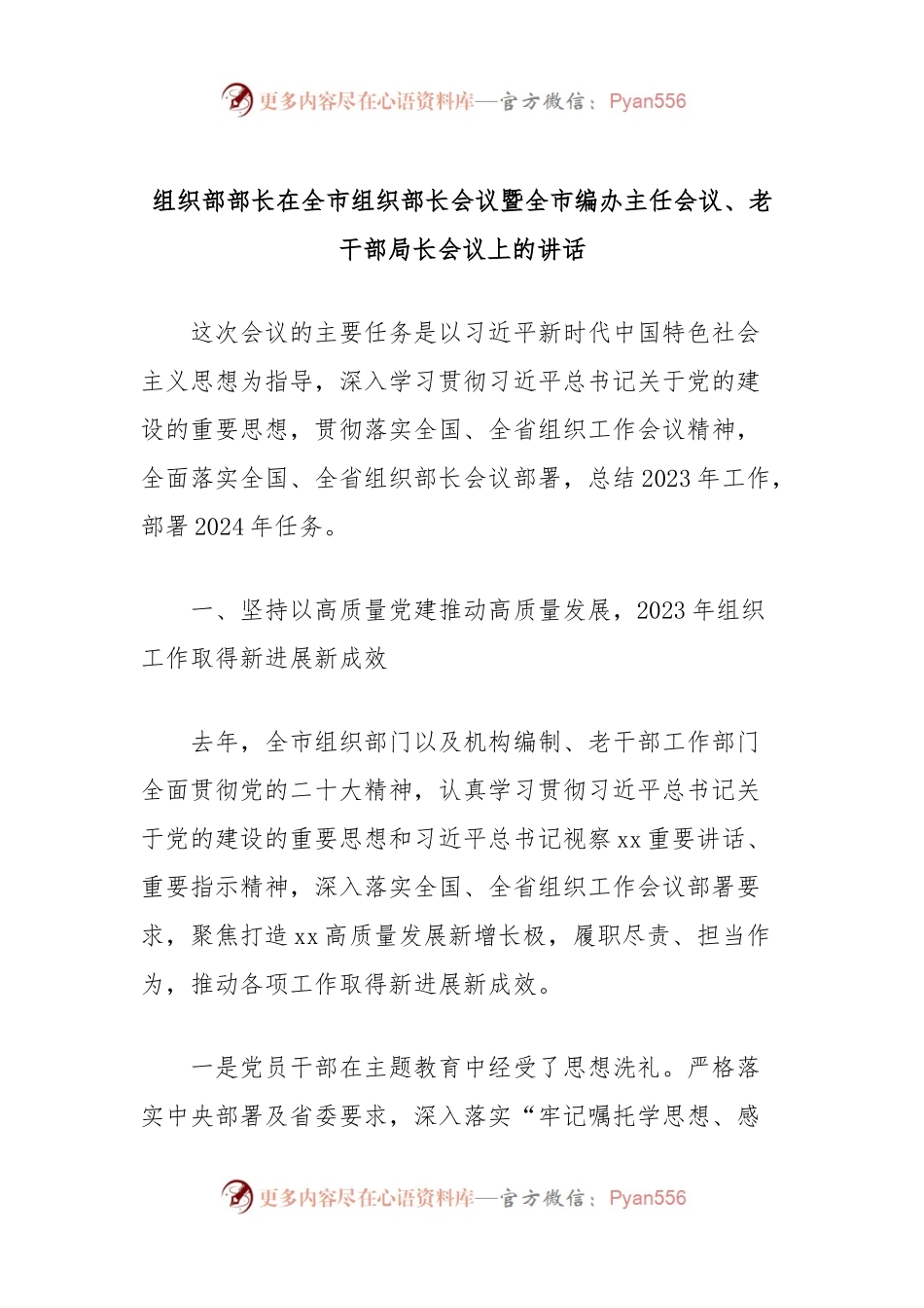 组织部部长在全市组织部长会议暨全市编办主任会议、老干部局长会议上的讲话.docx_第1页
