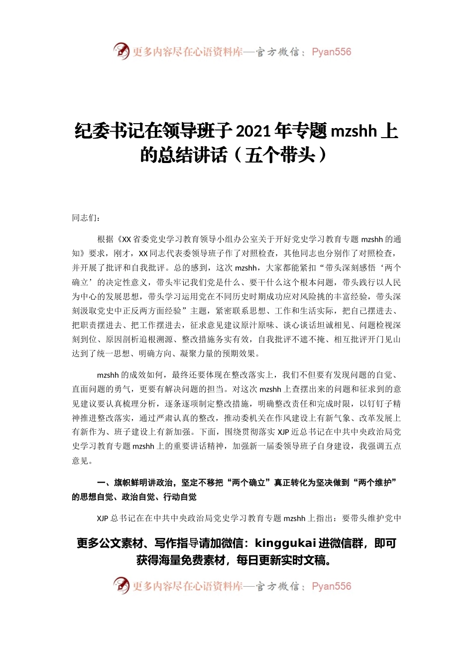 纪委书记在领导班子2021年专题民主生活会上的总结讲话（五个带头）.docx_第1页