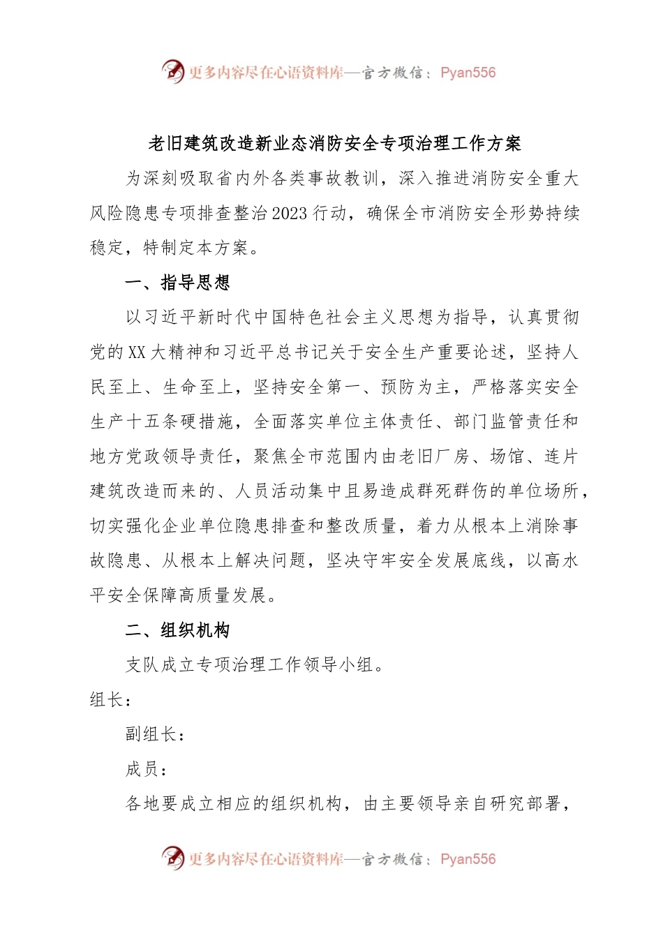 老旧建筑改造新业态消防安全专项治理工作方案.docx_第1页