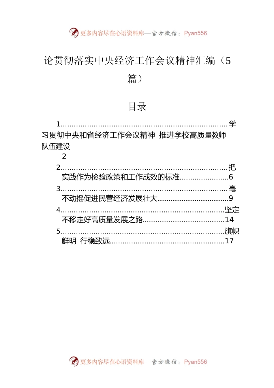 论贯彻落实中央经济工作会议精神汇编（5篇）.docx_第1页