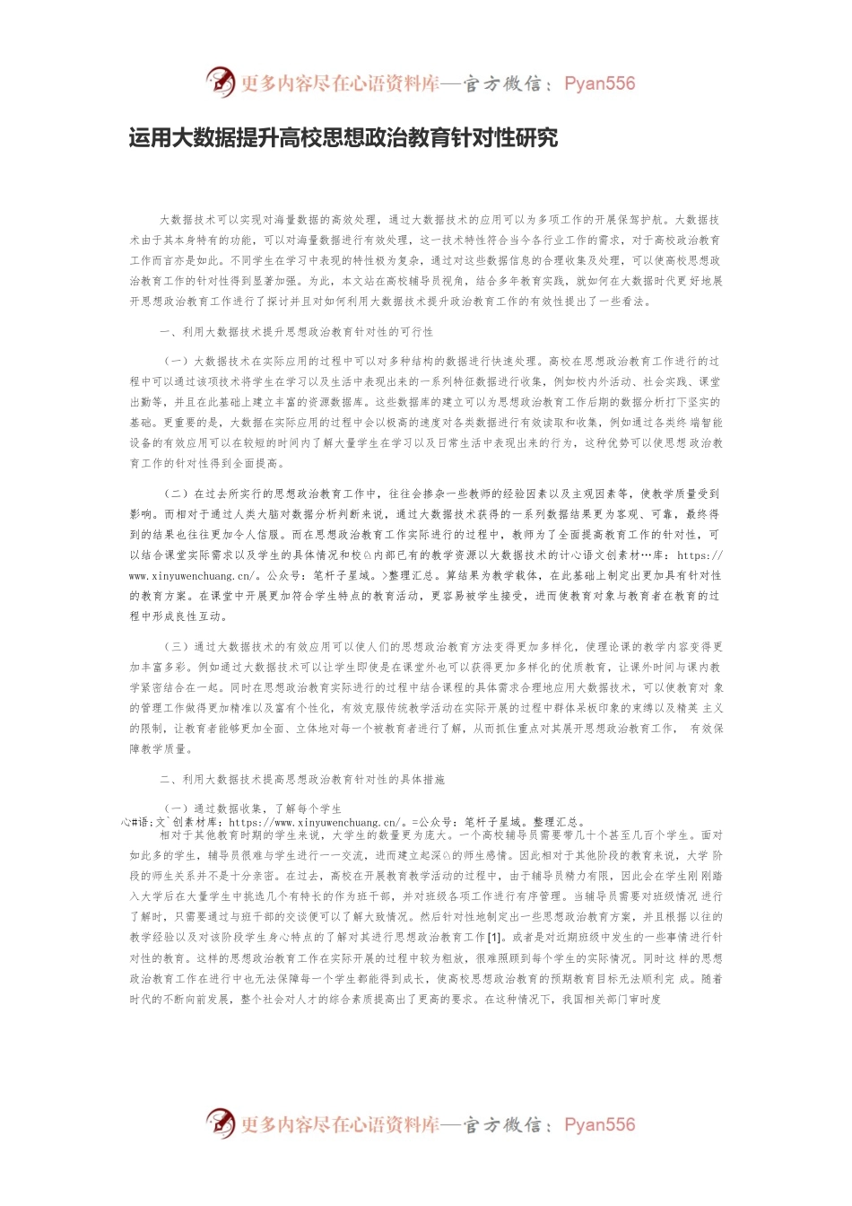 运用大数据提升高校思想政治教育针对性研究.docx_第1页