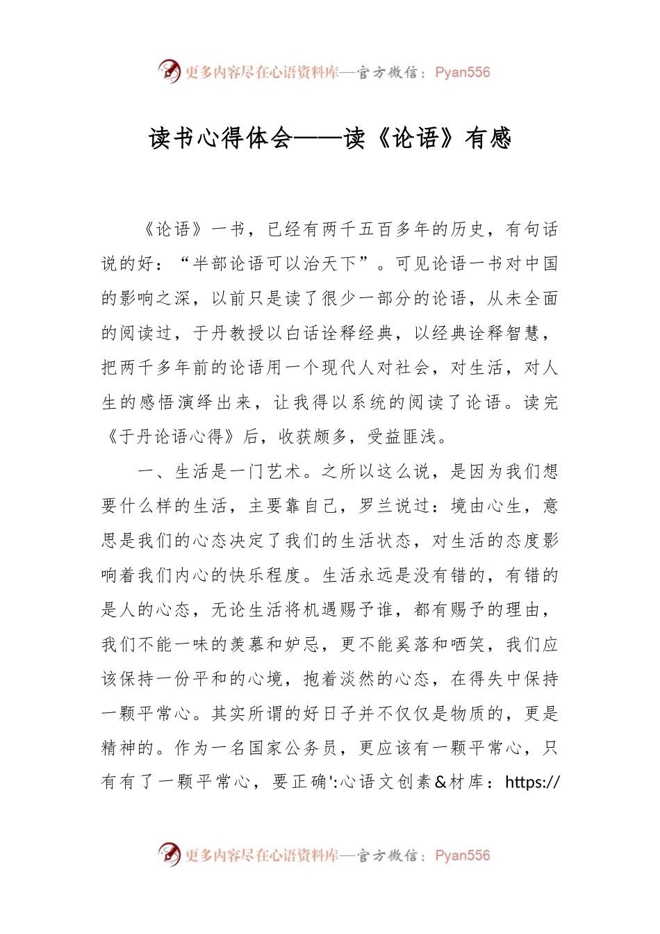 读书心得体会——读《论语》有感.docx_第1页
