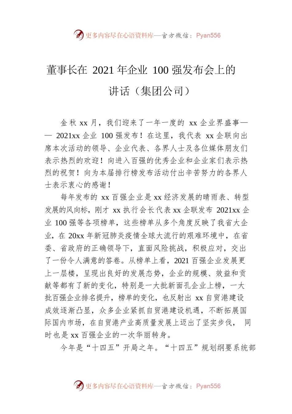 董事长在2021年企业100强发布会上的讲话（集团公司）.docx_第1页