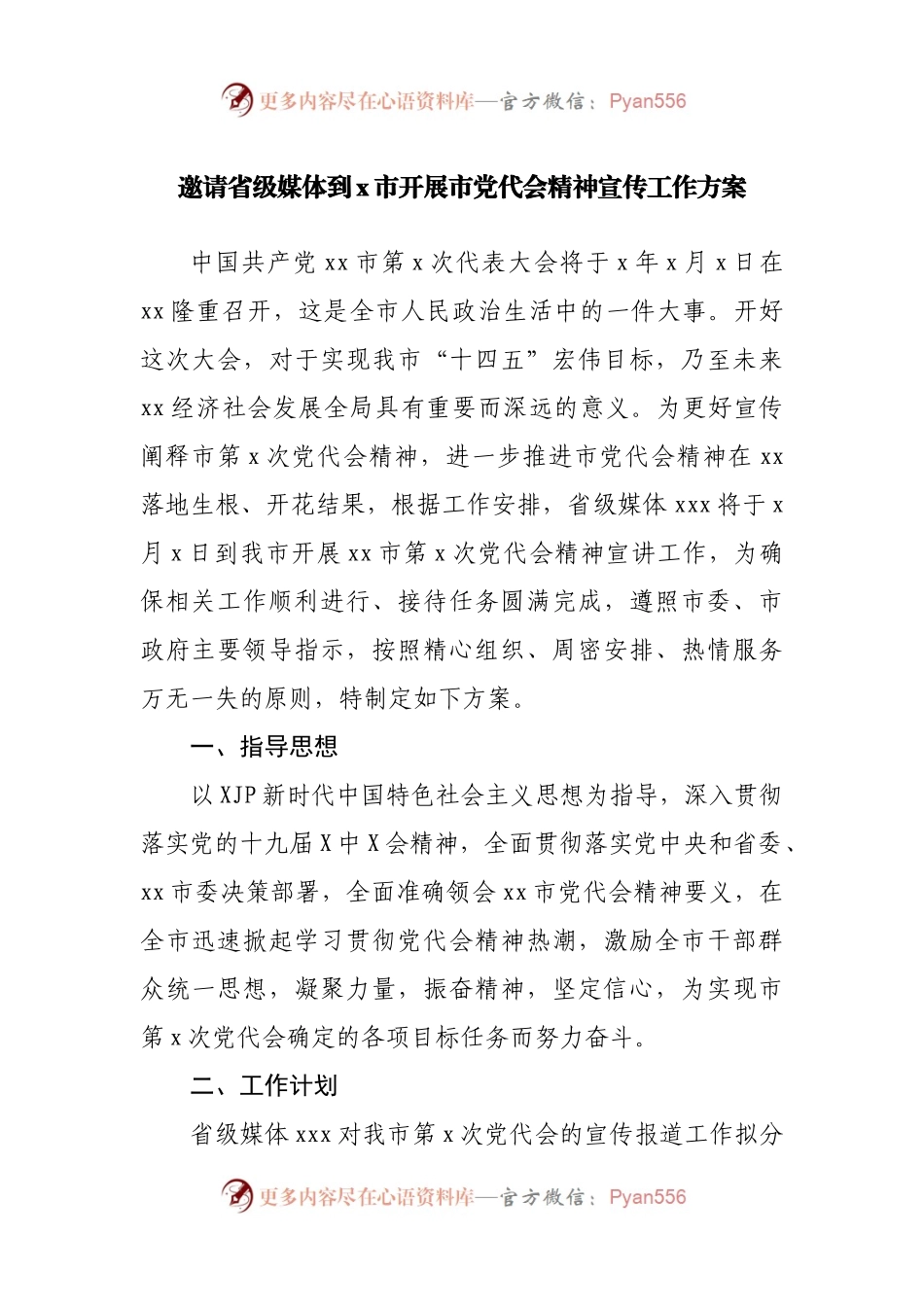 邀请省级媒体到x市开展市党代会精神宣传工作方案.docx_第1页