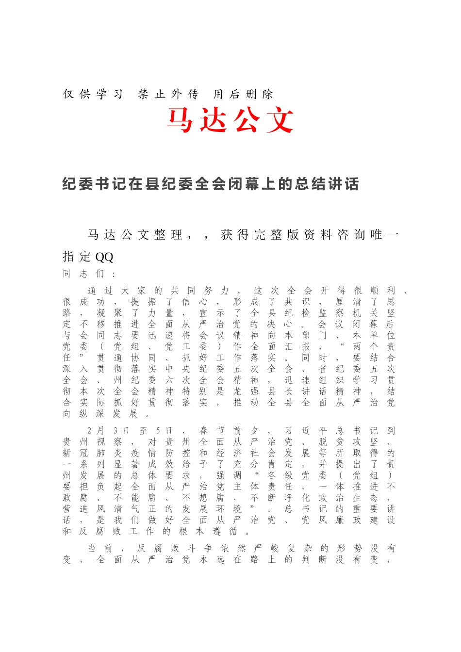 纪委书记在县纪委全会闭幕上的总结讲话.docx_第1页