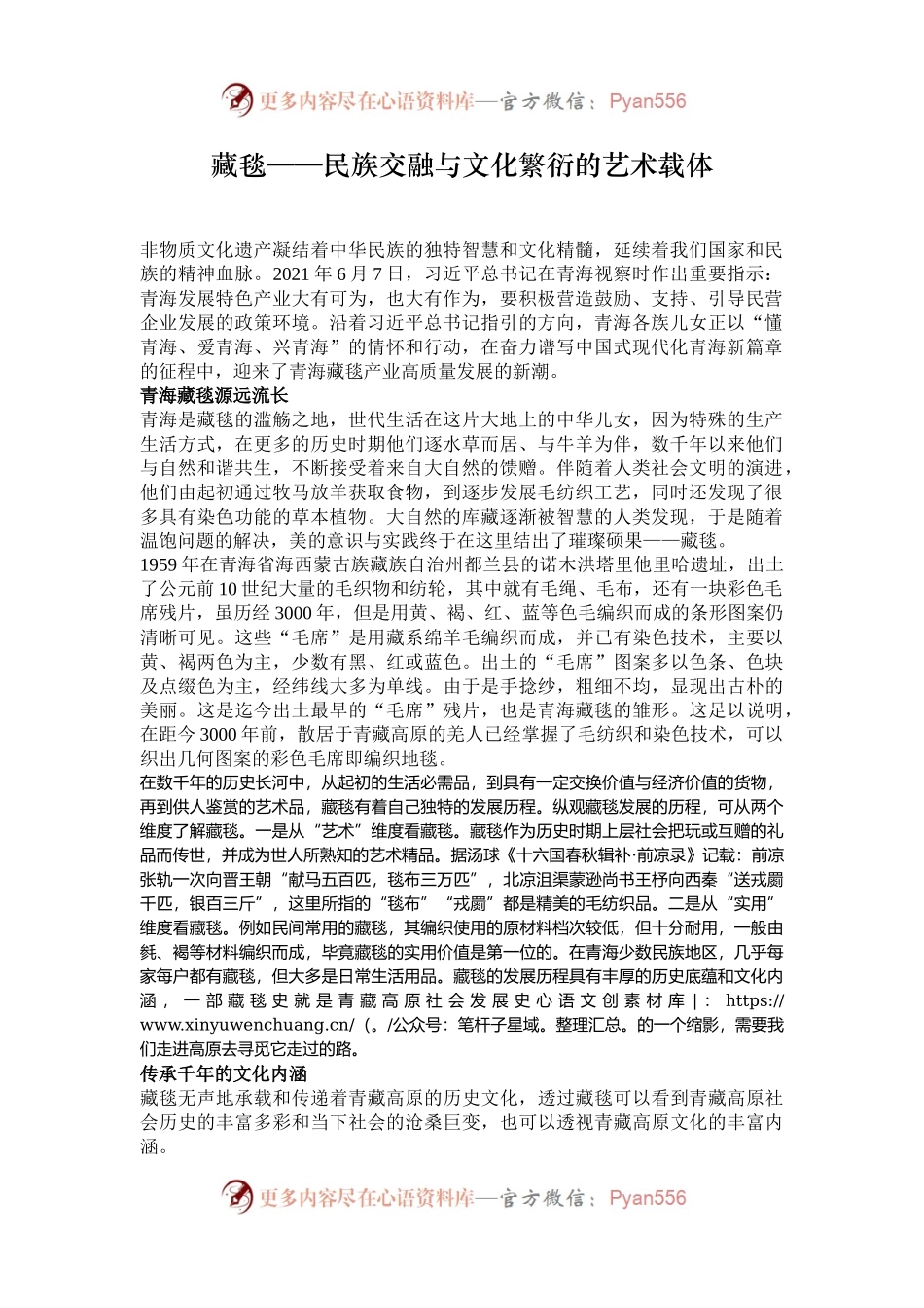 藏毯——民族交融与文化繁衍的艺术载体.docx_第1页