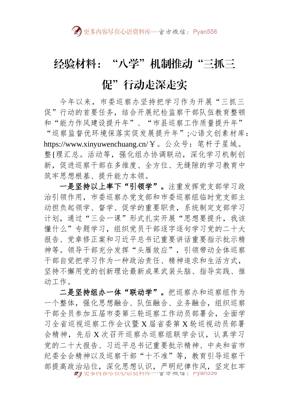 经验材料：“八学”机制推动“三抓三促”行动走深走实.docx_第1页
