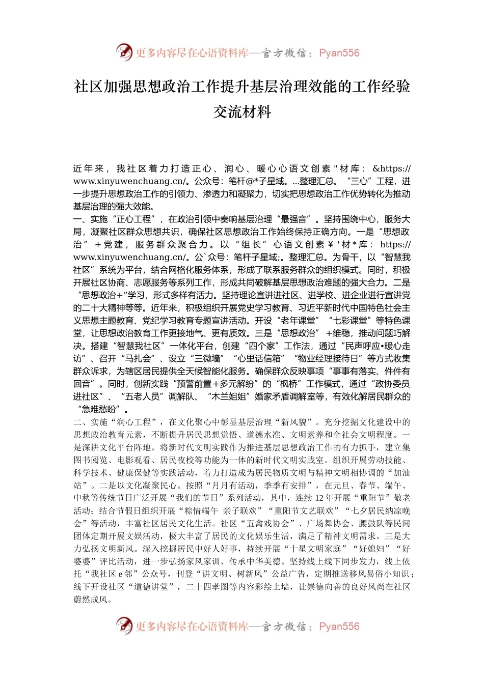 社区加强思想政治工作提升基层治理效能的工作经验交流材料.docx_第1页