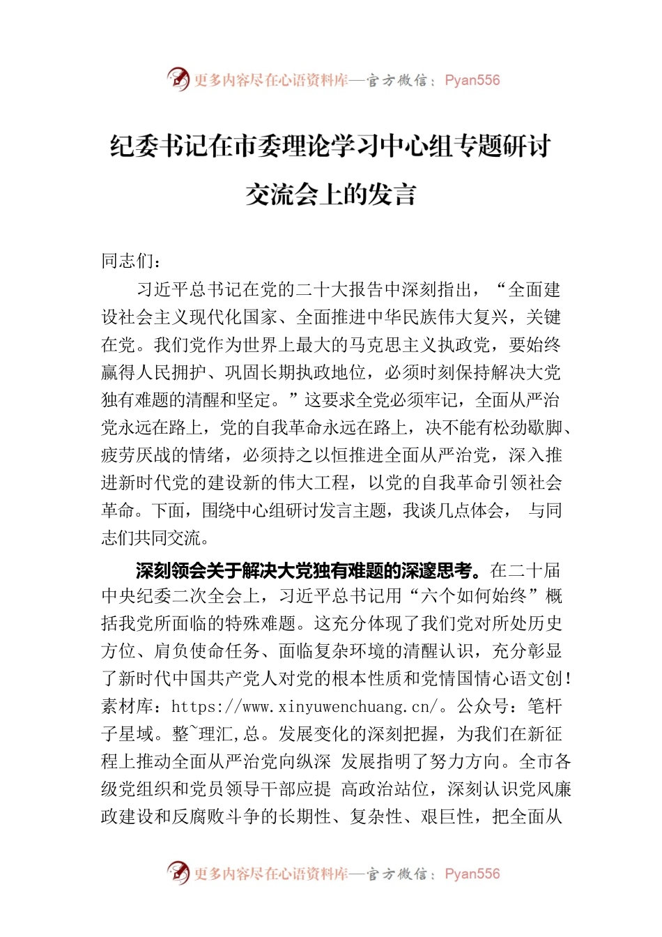纪委书记在市委理论学习中心组专题研讨交流会上的发言.docx_第1页
