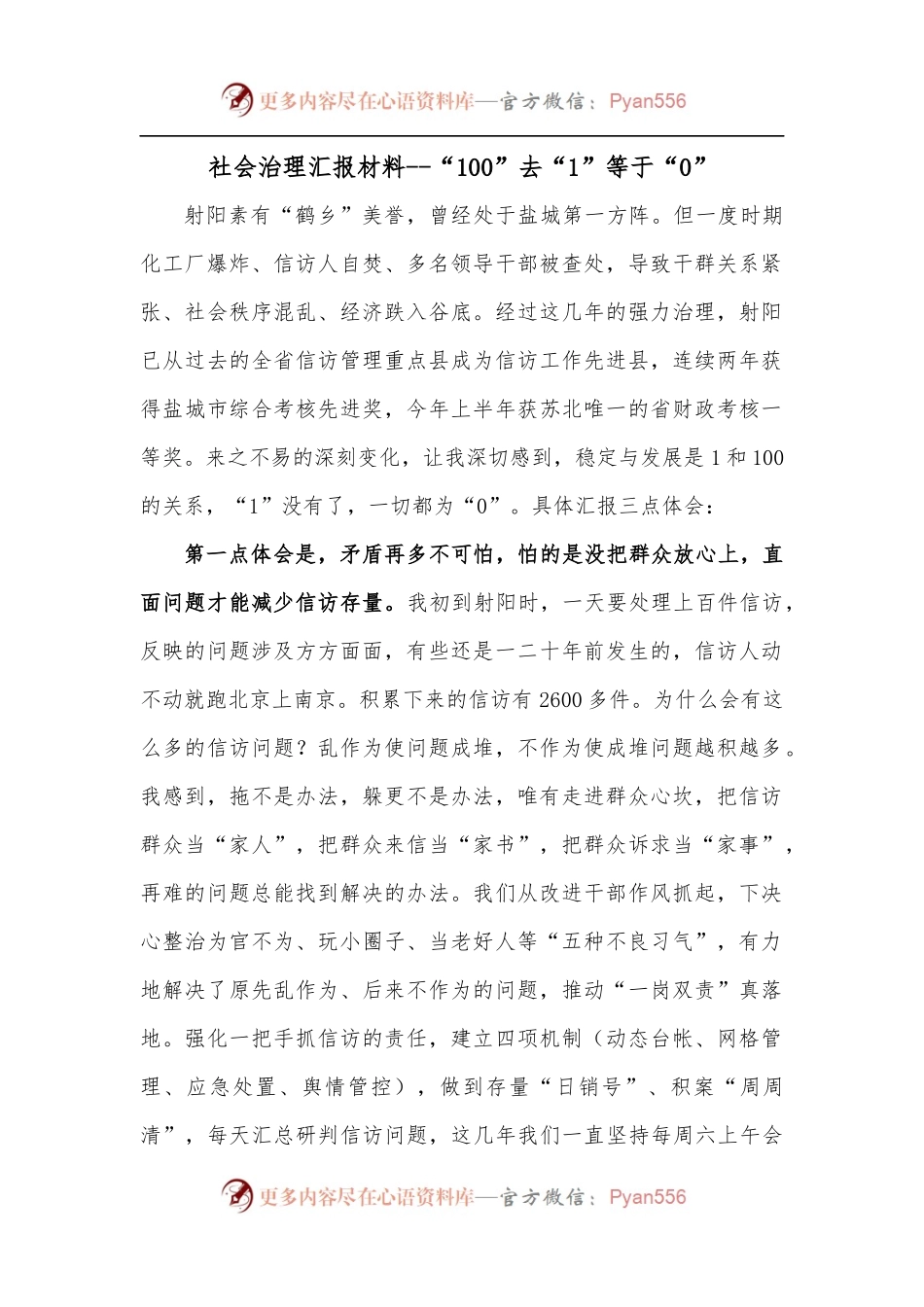 社会治理汇报材料--“100”去“1”等于“0”.docx_第1页