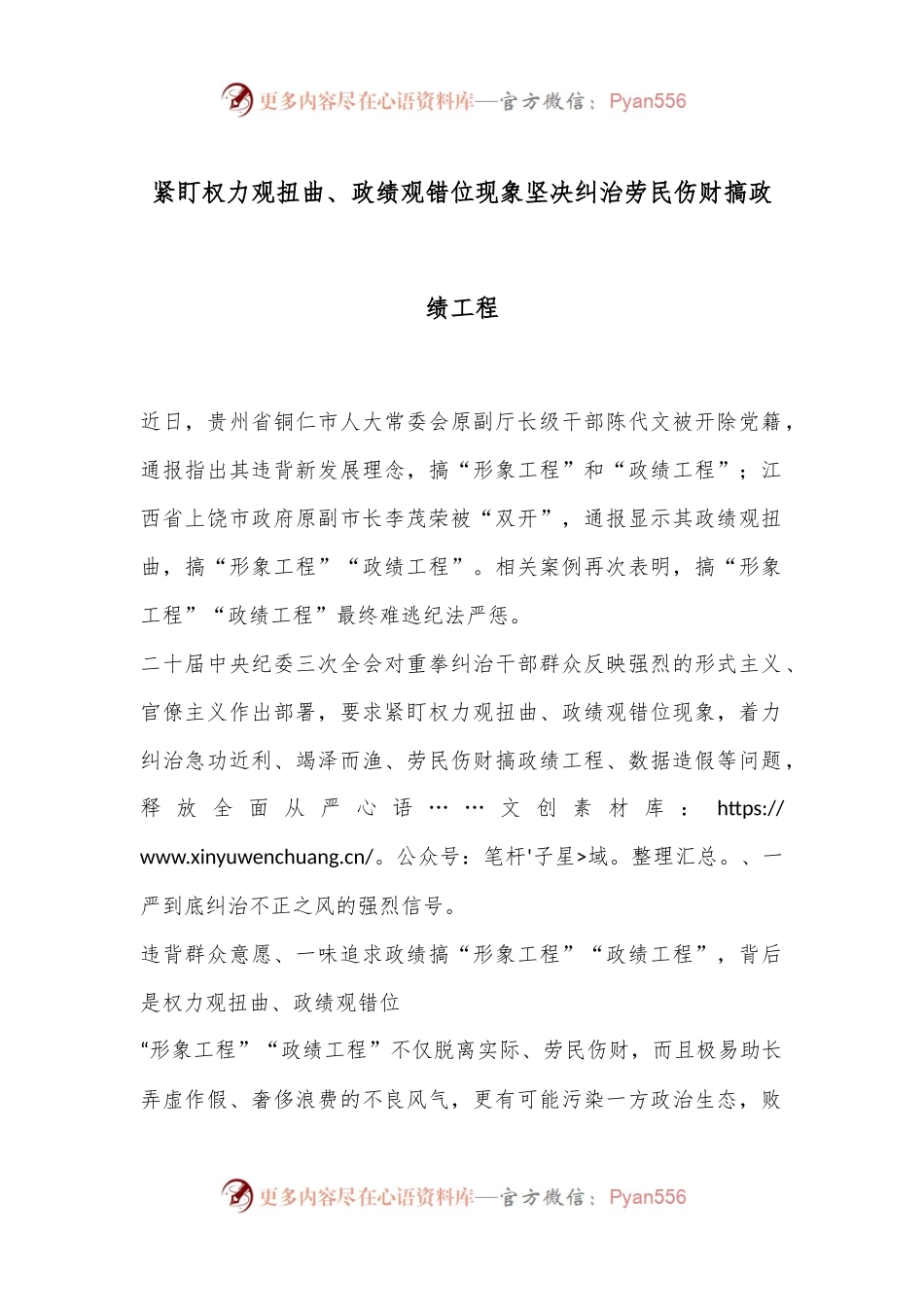 紧盯权力观扭曲、政绩观错位现象 坚决纠治劳民伤财搞政绩工程.docx_第1页