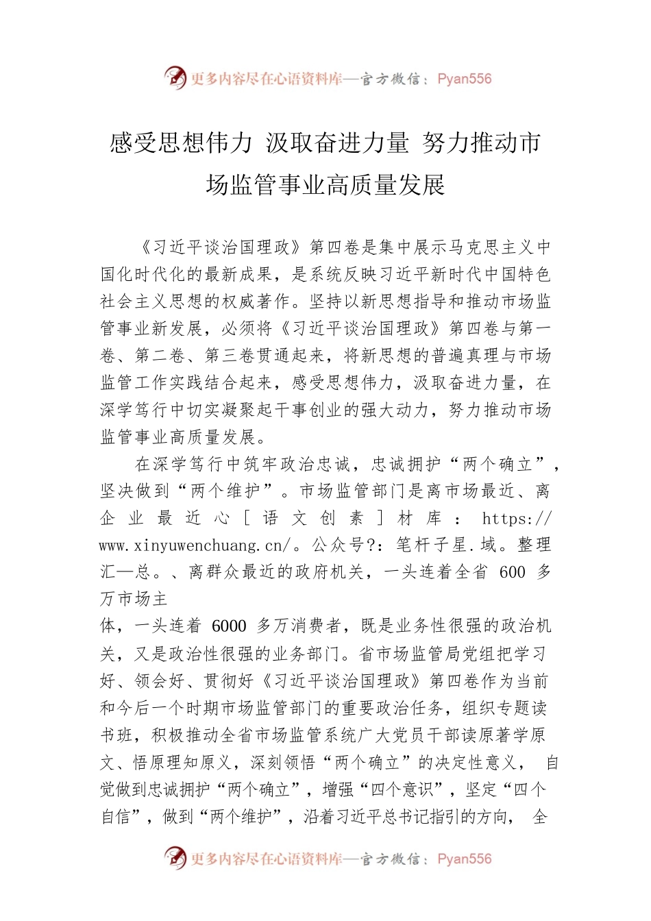 读懂用好《习近平谈治国理政》第四卷——感受思想伟力 汲取奋进力量 努力推动市场监管事业高质量发展.docx_第1页