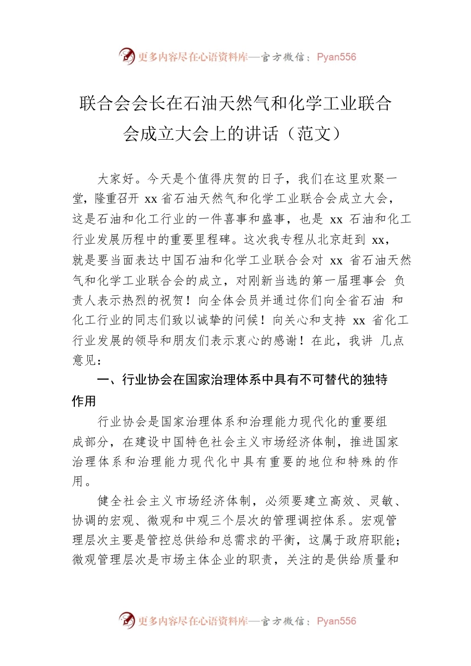 联合会会长在石油天然气和化学工业联合会成立大会上的讲话（范文）.docx_第1页