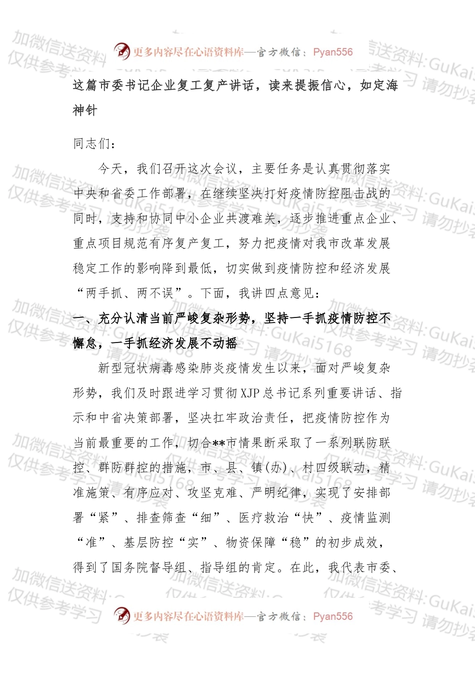 这篇市委书记企业复工复产讲话，读来提振信心，如定海神针.docx_第1页