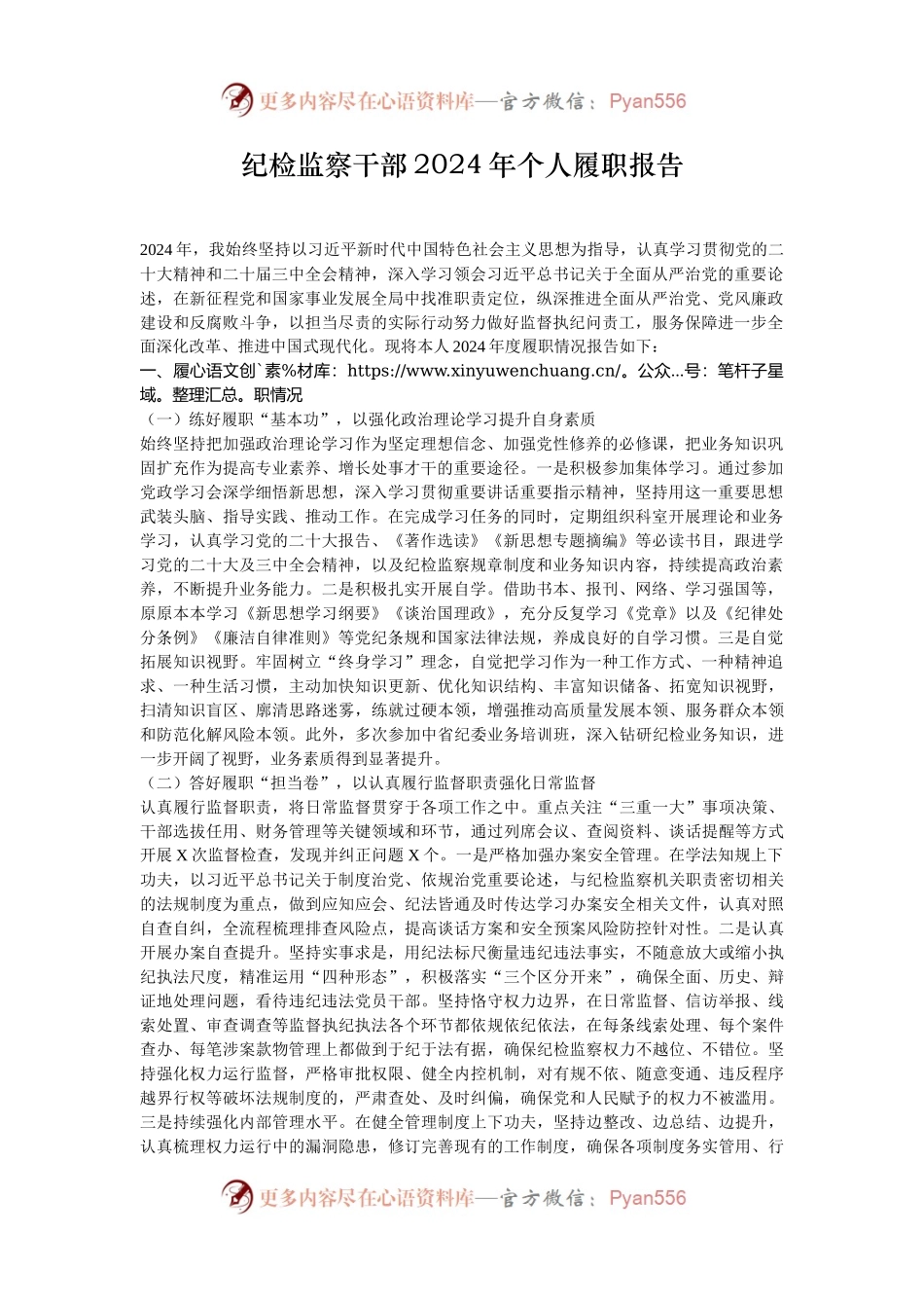纪检监察干部2024年个人履职报告.docx_第1页