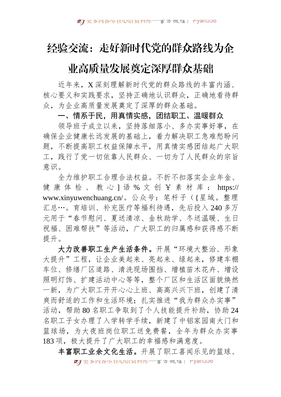 经验交流：走好新时代党的群众路线+为企业高质量发展奠定深厚群众基础.docx_第1页