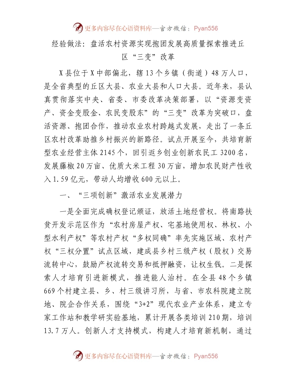 经验做法：盘活农村资源实现抱团发展高质量探索推进丘区“三变”改革.docx_第1页