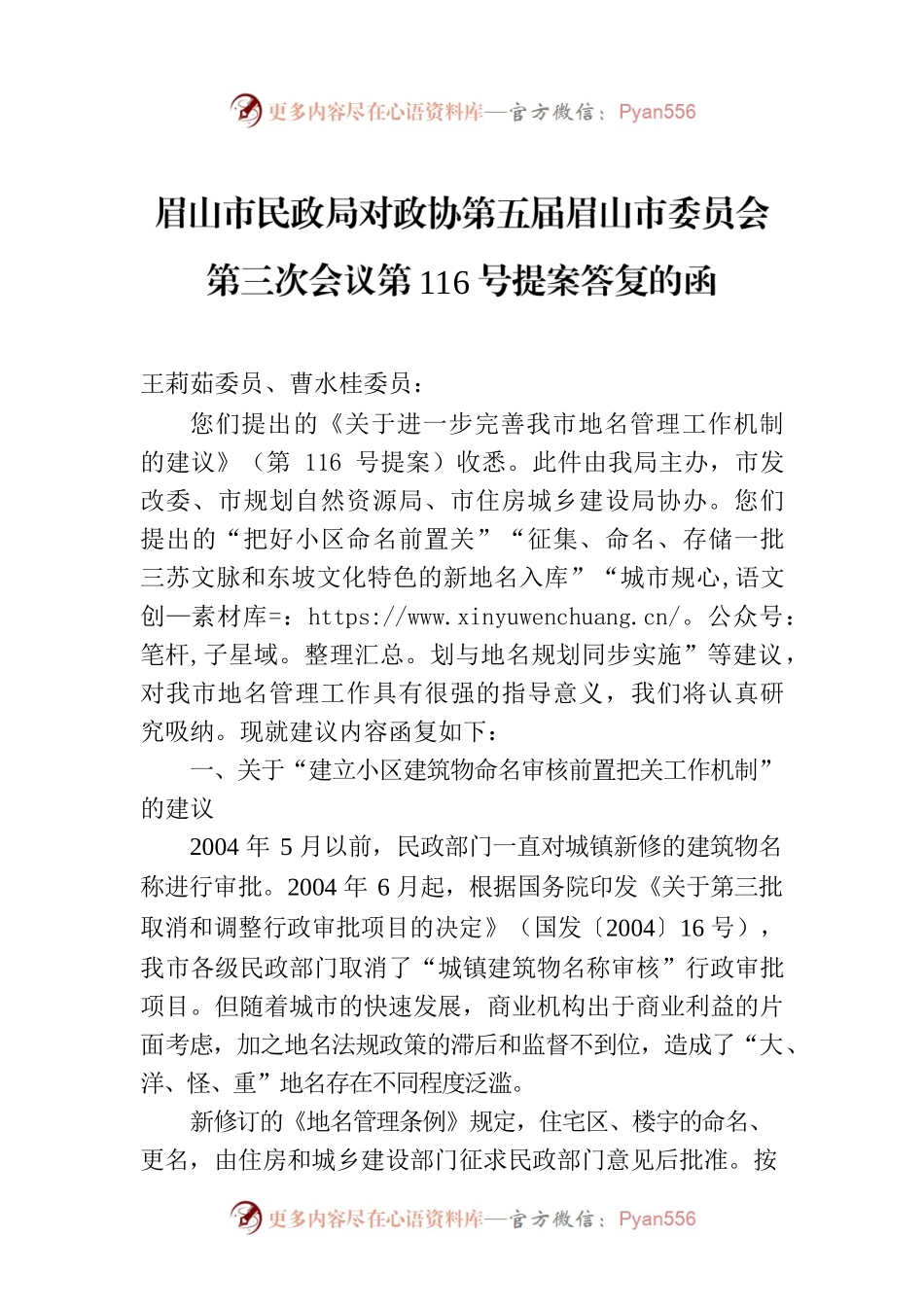 眉山市民政局对政协第五届眉山市委员会第三次会议第116号提案答复的函.docx_第1页