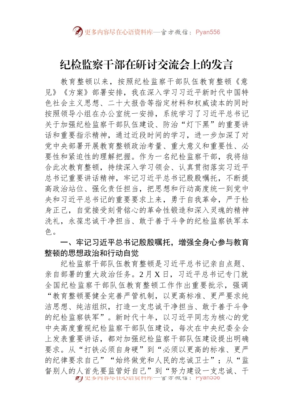 纪检监察干部在研讨交流会上的发言.docx_第1页