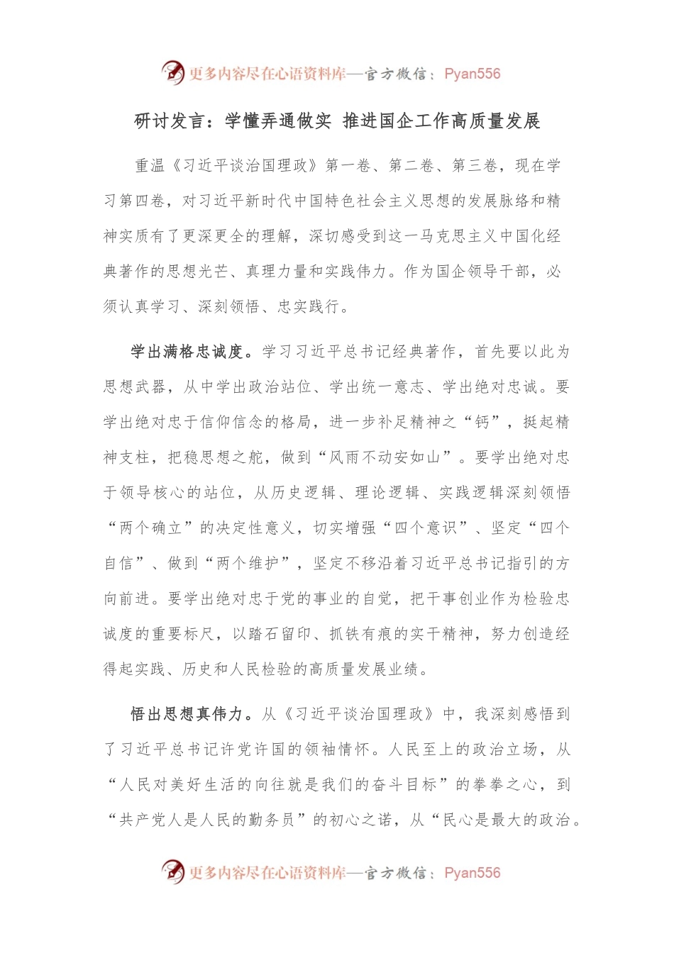 研讨发言：学懂弄通做实 推进国企工作高质量发展.docx_第1页