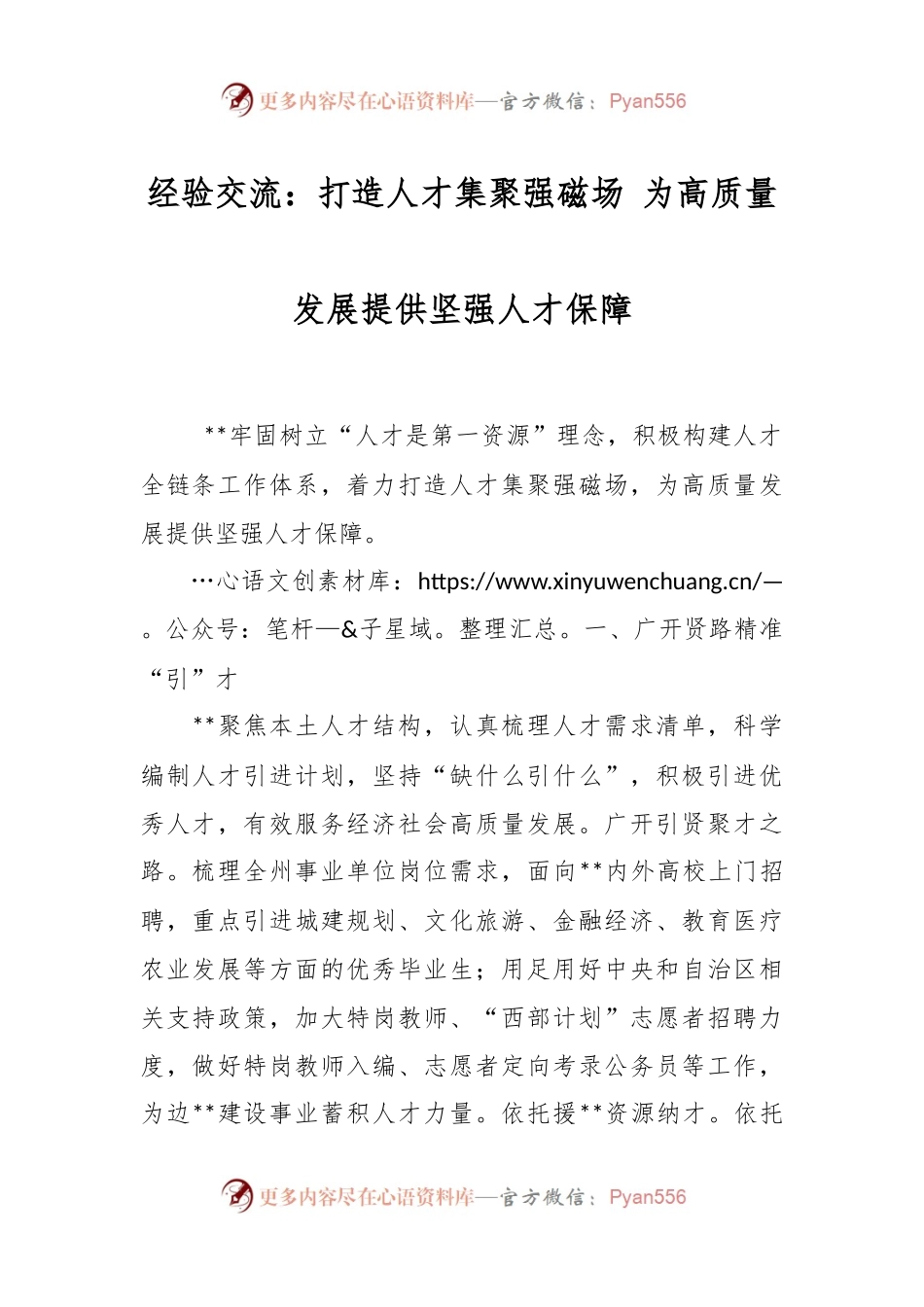 经验交流：打造人才集聚强磁场 为高质量发展提供坚强人才保障.docx_第1页