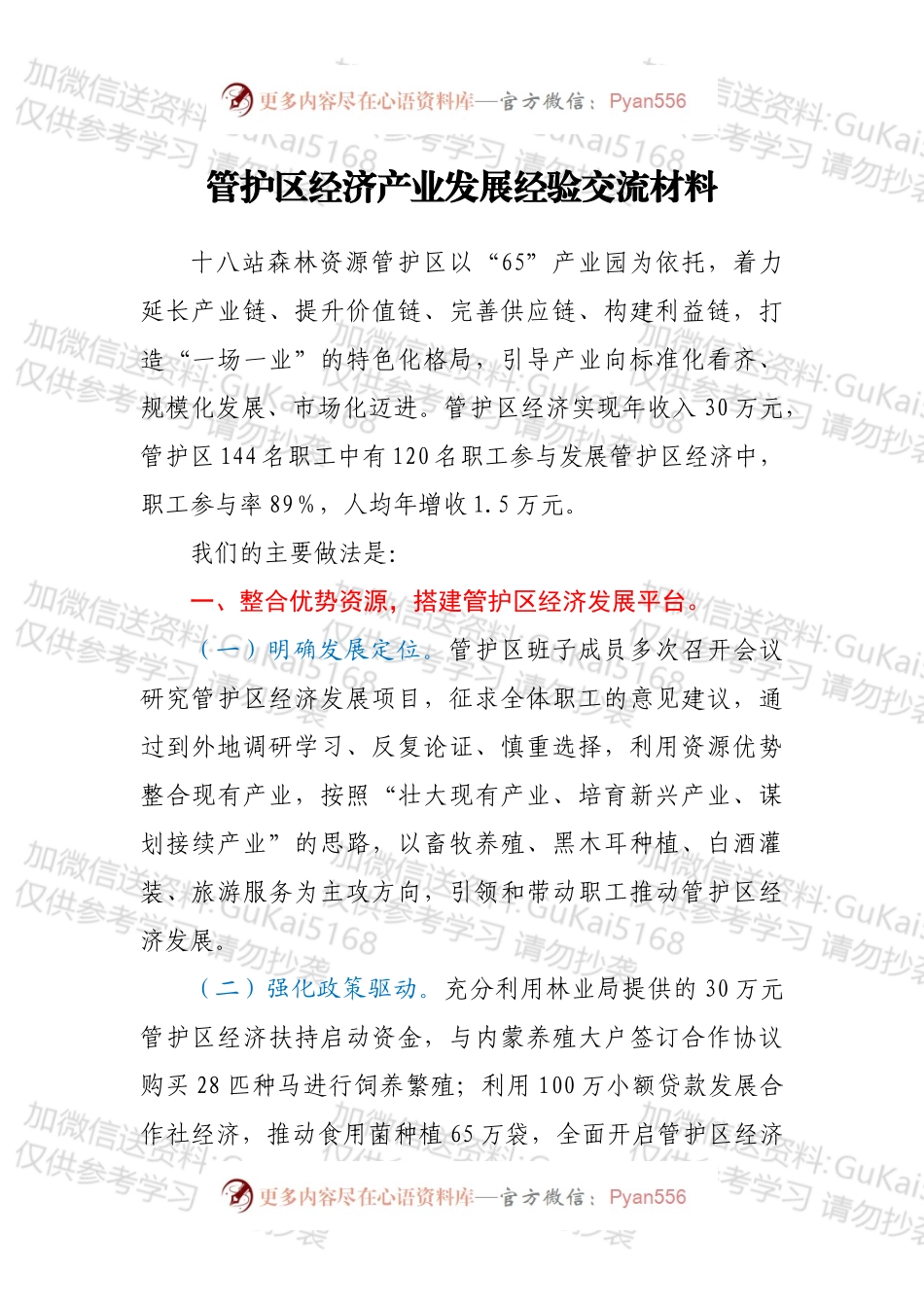 管护区经济产业发展经验交流材料.docx_第1页