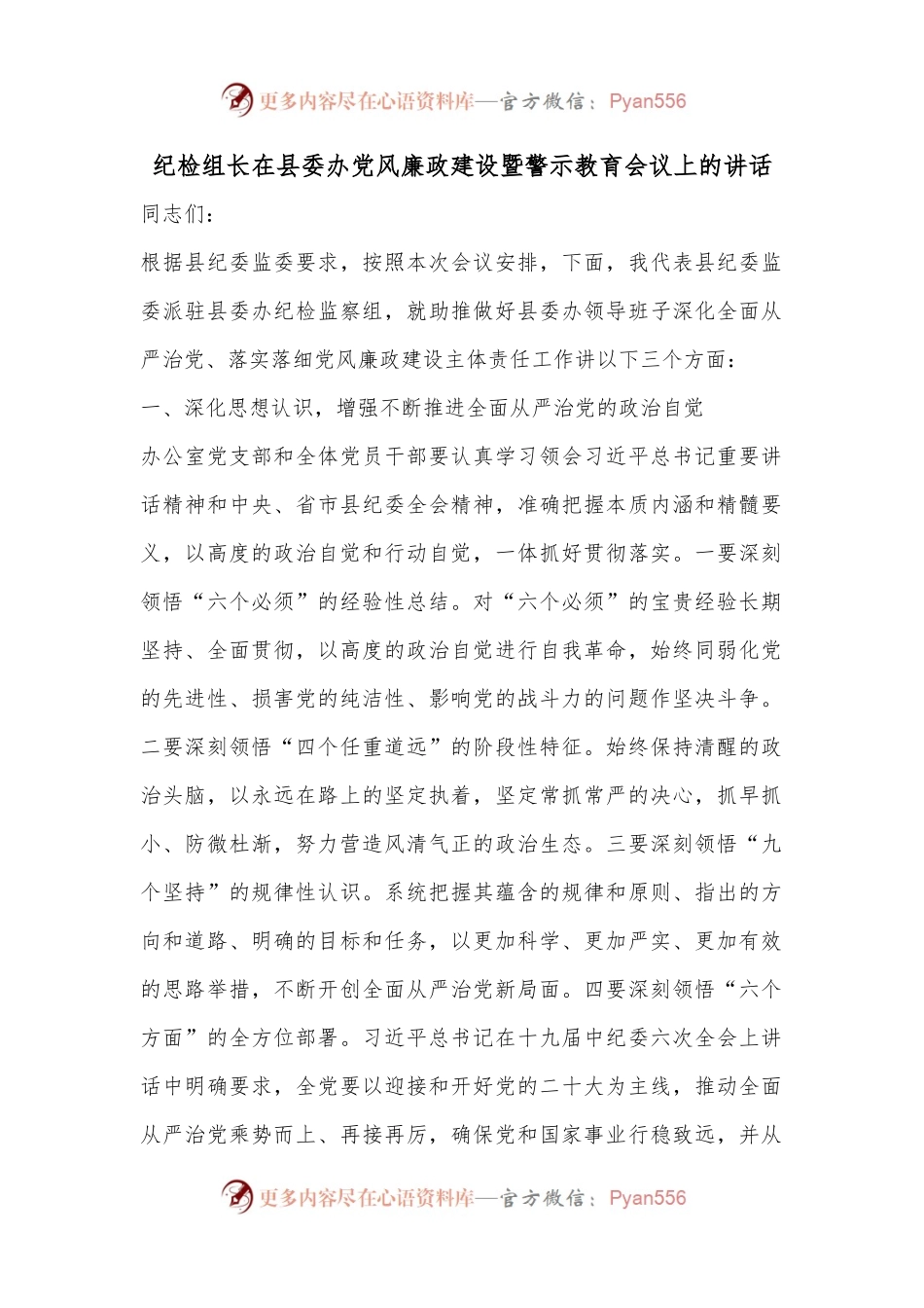 纪检组长在县委办党风廉政建设暨警示教育会议上的讲话.docx_第1页
