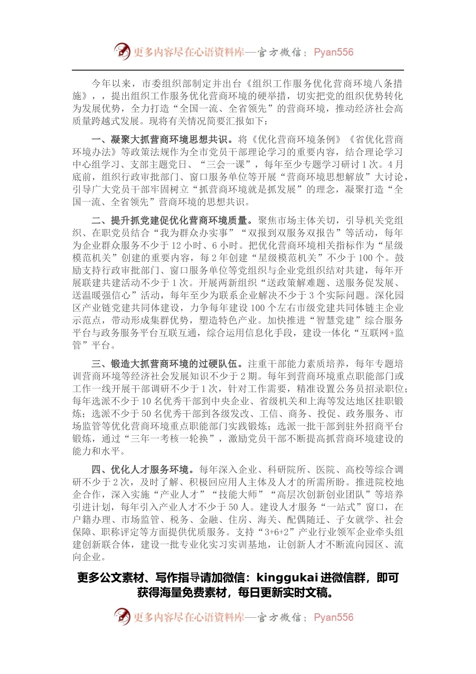 组织部服务优化营商环境工作汇报.docx_第1页
