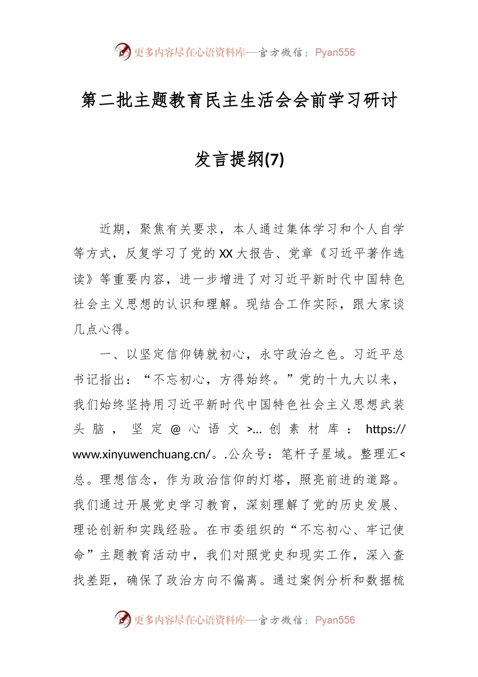 第二批主题教育民主生活会会前学习研讨发言提纲（7）.docx_第1页