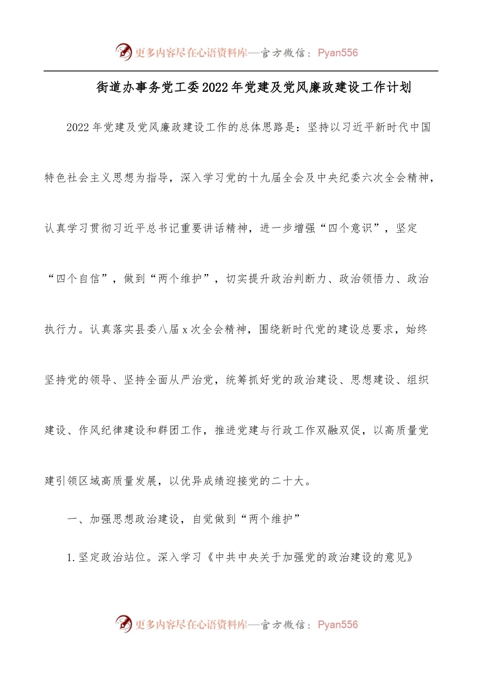 街道办事务党工委2022年党建及党风廉政建设工作计划[2].docx_第1页