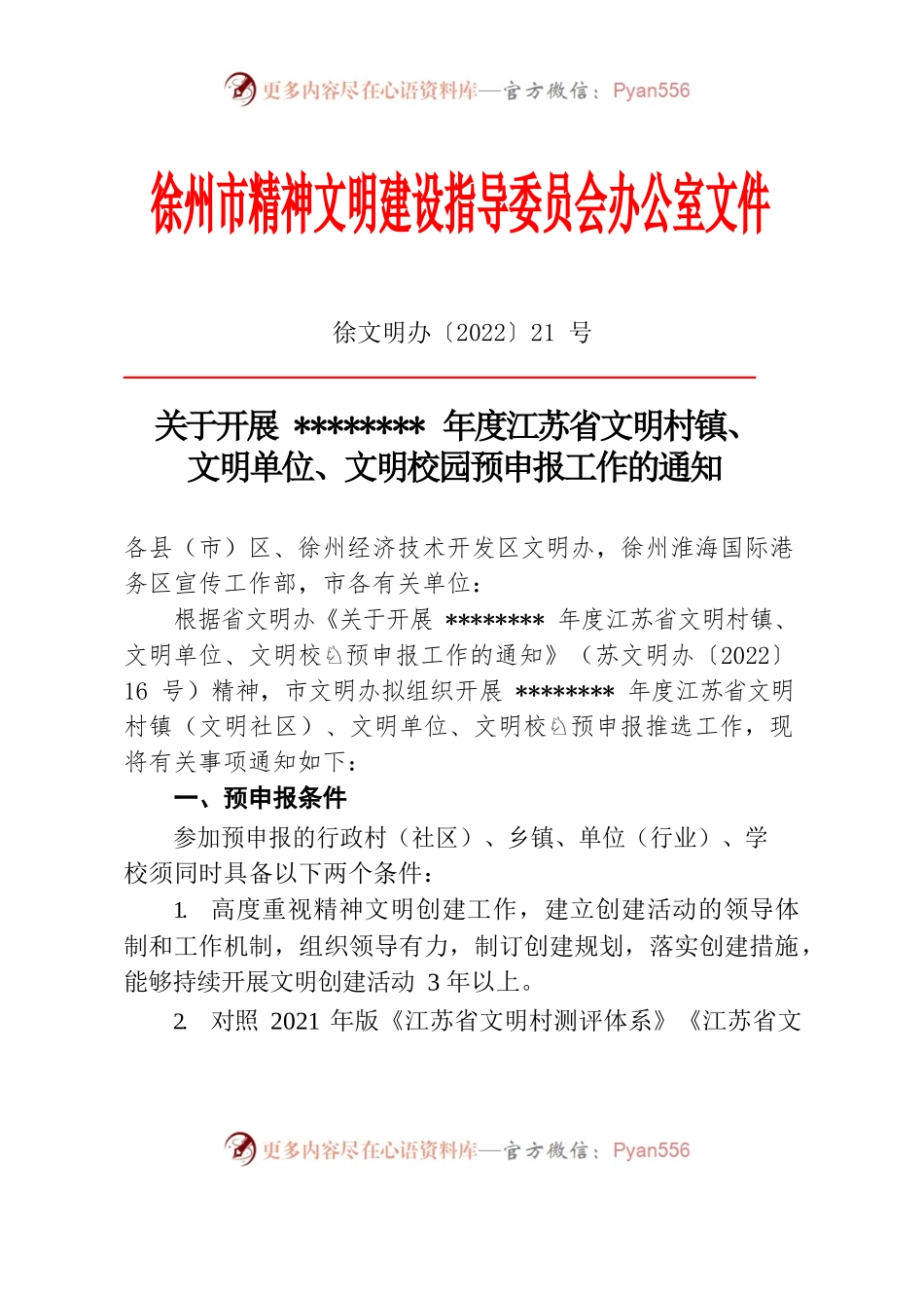 省级文明单位校园等预申报工作的通知.docx_第1页