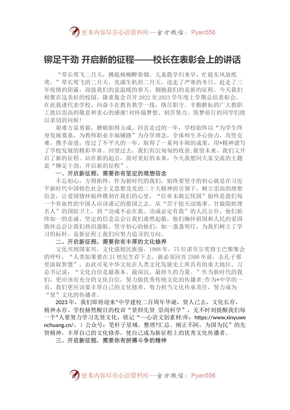 铆足干劲 开启新的征程——校长在表彰会上的讲话.docx_第1页
