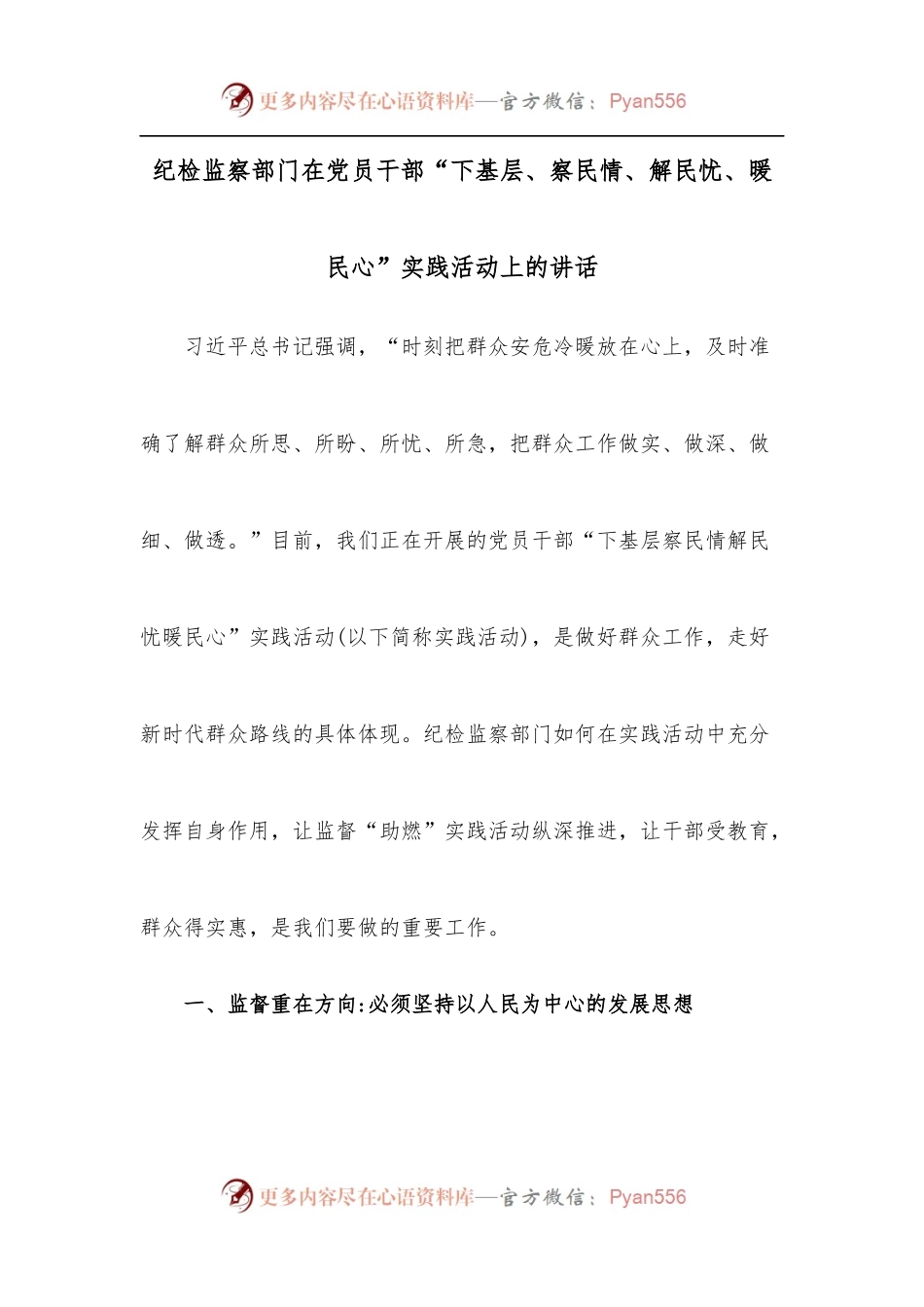 纪检监察部门在党员干部“下基层、察民情、解民忧、暖民心”实践活动上的讲话.docx_第1页