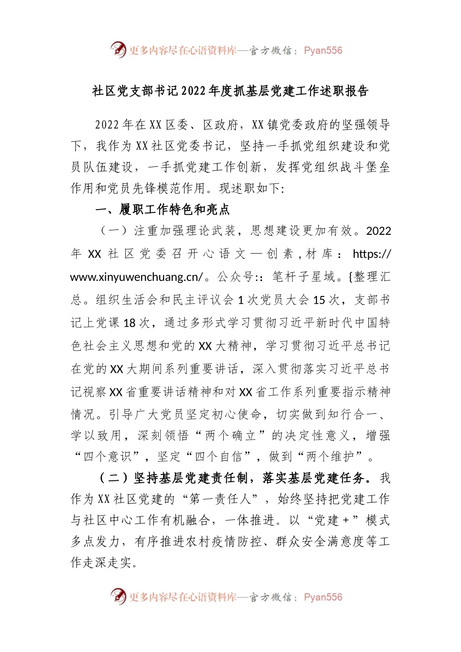 社区党支部书记2022年度抓基层党建工作述职报告.docx_第1页